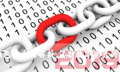 区块链钱包安全性解析：保护数字资产的关键策略