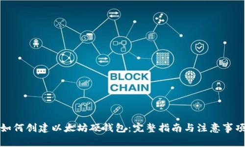 如何创建以太坊硬钱包：完整指南与注意事项