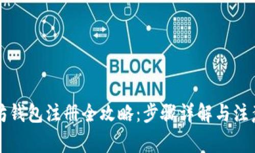 以太坊钱包注册全攻略：步骤详解与注意事项