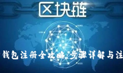 以太坊钱包注册全攻略：步骤详解与注意事项