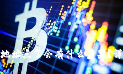 tpwallet钓鱼地址点了会有什么后果？详解及预防措施