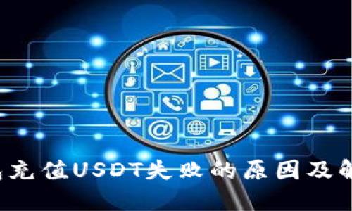  TP钱包充值USDT失败的原因及解决方案