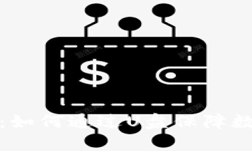 比特币钱包：如何通过U盘保障数字资产安全