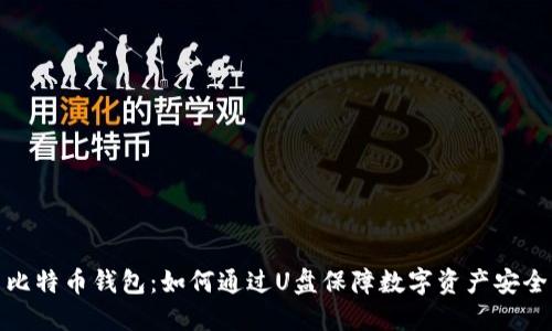比特币钱包：如何通过U盘保障数字资产安全