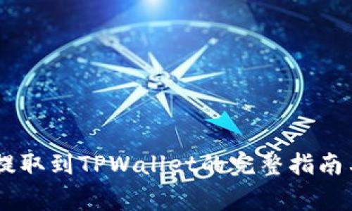 火币USDT提取到TPWallet的完整指南与注意事项