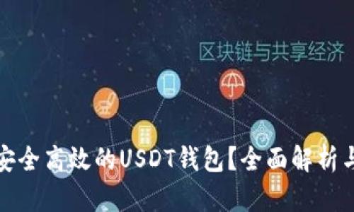 如何选择安全高效的USDT钱包？全面解析与使用教程