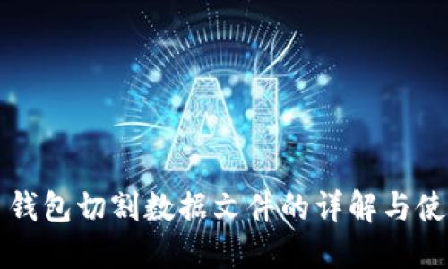 比特币钱包切割数据文件的详解与使用指南