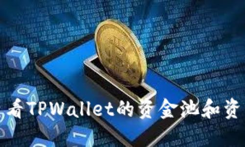 如何查看TPWallet的资金池和资产管理