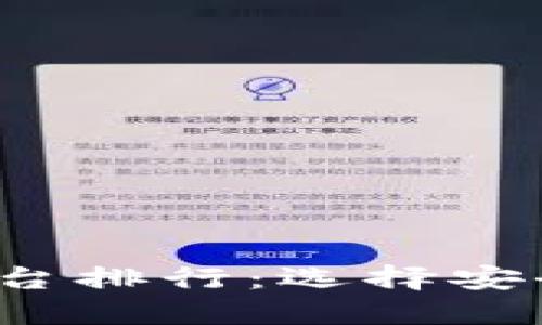 2023年虚拟币钱包平台排行：选择安全可靠的钱包终极指南