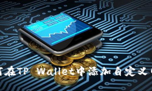 如何在TP Wallet中添加自定义网络