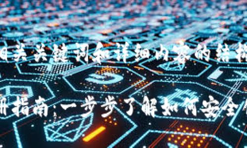 以下是一个示例及相关关键词和详细内容的结构。

比特币官方钱包注册指南：一步步了解如何安全创建你的比特币钱包