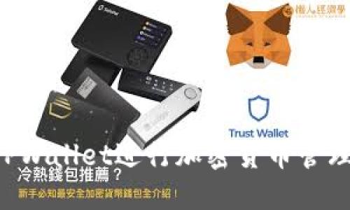 如何使用TPWallet进行加密货币管理：详细指南