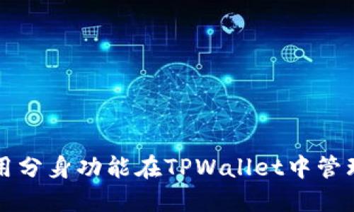 如何使用分身功能在TPWallet中管理多账户