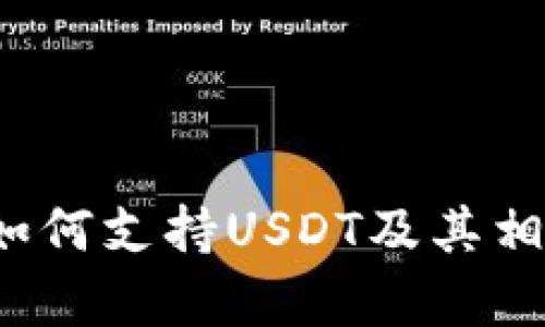 TPWallet：如何支持USDT及其相关功能解析
