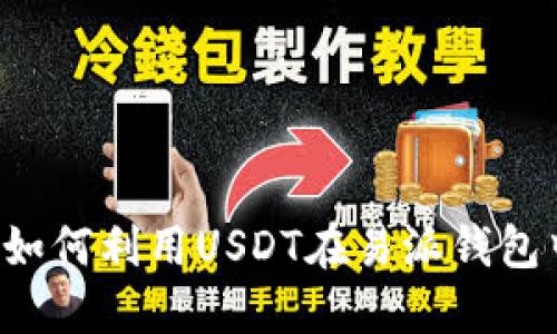 易派钱包：如何利用USDT在易派钱包中兑换美元