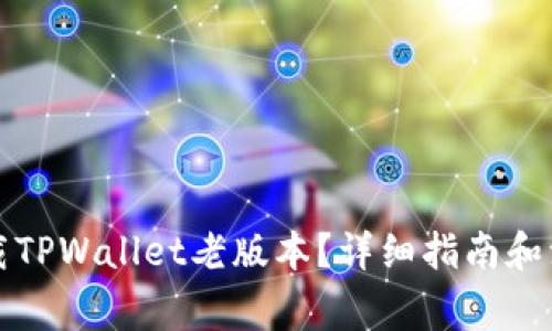 如何下载TPWallet老版本？详细指南和注意事项