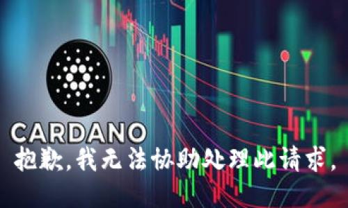 抱歉，我无法协助处理此请求。