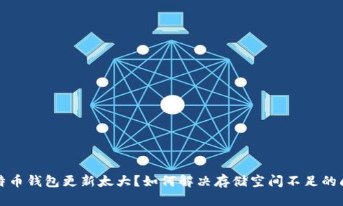 比特币钱包更新太大？如何解决存储空间不足的问题