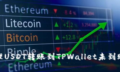 如何处理USDT转账到TPWallet未到账的情况