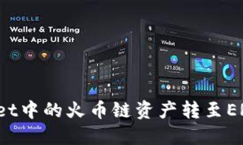 如何将TPWallet中的火币链资产转至ERC20：详尽指南