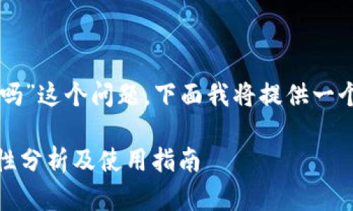 对于“core能绑tpwallet吗”这个问题，下面我将提供一个详细的解答和相关信息。

Core与TPWallet的兼容性分析及使用指南