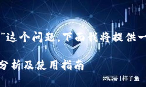 对于“core能绑tpwallet吗”这个问题，下面我将提供一个详细的解答和相关信息。

Core与TPWallet的兼容性分析及使用指南