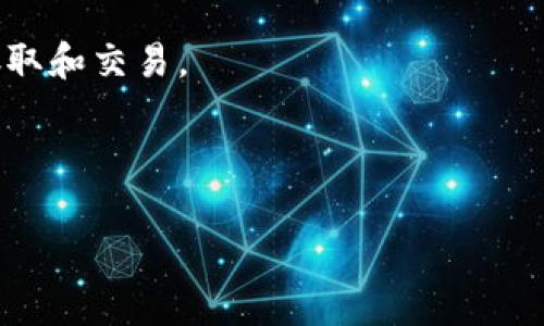 关于“file在tpwallet是哪个公链”这一问题，首先需要解释一下TP Wallet、Filecoin以及公链的基本概念。

### 公链的概念

公链，即公共区块链，是一种具有开放性和透明性的区块链。在公链中，任何人都可以参与网络的运作，节点可以自由加入或退出，且所有交易和数据都是公开可验证的。著名的公链包括比特币、以太坊等。

### TP Wallet简介

TP Wallet是一个多链钱包，支持多种公链资产的存储、管理与交易。它集成了多个区块链项目的功能，用户可以通过这个钱包方便地管理其数字货币资产。

### Filecoin简介

Filecoin是一个基于区块链技术的去中心化存储网络，旨在允许用户以安全、低成本的方式出租其未使用的存储空间，或从其他用户那里租赁存储空间。Filecoin是以太坊的一个竞争对手，利用区块链技术实现更加去中心化的存储解决方案。

### file在TP Wallet是哪个公链

在TP Wallet中，Filecoin是基于 Filecoin 公链的。用户可以通过TP Wallet管理其Filecoin资产，进行存取和交易。

以下将展开详细介绍，再给出相关问题的解答。

## TP Wallet与Filecoin的深度解析