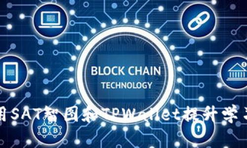 如何有效利用SAT智图和TPWallet提升学习与生活效率