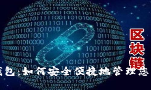 轻比特币钱包：如何安全便捷地管理您的数字资产