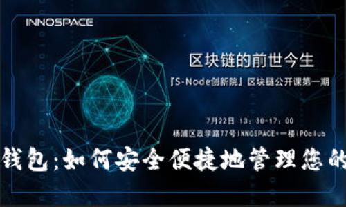 轻比特币钱包：如何安全便捷地管理您的数字资产