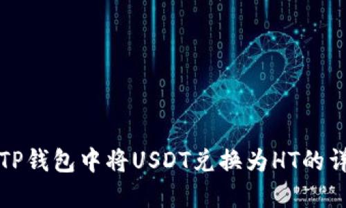 如何在TP钱包中将USDT兑换为HT的详细指南