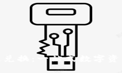 TPWallet USDT跨链兑换：一站式数字资产便捷转移解决方案