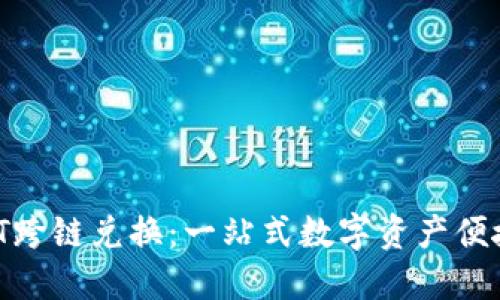 TPWallet USDT跨链兑换：一站式数字资产便捷转移解决方案