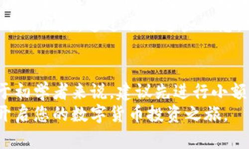 由于内容较长，请耐心阅读以下详细介绍。


  如何在TP钱包购买USDT：详细指南与常见问题解答 / 

关键词：
 guanjianci TP钱包,购买USDT,数字货币,加密货币交易,区块链技术 /guanjianci 

一、TP钱包简介
TP钱包（Token Pocket）是一款流行的多链钱包，支持多种数字资产的存储和管理。它的设计旨在为用户提供安全、便利的数字货币交易体验。用户可以通过TP钱包直接与去中心化应用（DApp）进行交互，查看交易记录，管理多种数字货币。TP钱包的界面友好，适合各类用户，包括初学者和经验丰富的投资者。

二、USDT的概述
USDT（Tether）是一种稳定币，与美元1:1挂钩，旨在减少加密货币市场的波动性。USDT使得用户能够在保留数字货币的优势的同时，避免市场波动的风险。其广泛应用于数字货币交易、资金转移及作为交易所的计价基础。随着数字货币的普及，USDT已成为非常重要的交易工具。

三、在TP钱包购买USDT的步骤
在TP钱包中购买USDT的过程并不复杂，以下是详细的步骤说明：

h4步骤 1：下载并安装TP钱包/h4
首先，您需要在智能手机应用商店（如苹果App Store或Android的Google Play）中搜索“TP钱包”并下载安装。安装完成后，打开应用程序。

h4步骤 2：创建或导入钱包/h4
如果您是第一次使用TP钱包，可以选择创建一个新钱包。按照提示设置安全密码并备份助记词。请务必将助记词妥善保存，确保找回密码时可以恢复您的钱包。如果您已经有一个TP钱包，则可以直接导入您的钱包，输入助记词进行恢复。

h4步骤 3：充值法币或其他加密货币/h4
在购买USDT之前，您需要为TP钱包充值。您可以通过支持的支付方式（如银行卡或第三方支付平台）将法币充值至TP钱包，或是将其他数字货币切换至USDT，具体操作可参考TP钱包的充值说明。

h4步骤 4：找到USDT购买功能/h4
在钱包首页，您会发现“兑换”或者“买币”选项，点击后选择USDT作为目标货币。在这里，您可以指定购买金额，并查看实时汇率和手续费信息。

h4步骤 5：确认交易/h4
在确认购买信息无误后，提交交易请求。TP钱包会提示您确认交易数据，包括费用及到账时间。确保信息正确后，进行确认操作。

h4步骤 6：查看交易记录/h4
交易成功后，您可以在钱包界面的资产管理页面查看已购买的USDT。同时，TP钱包会显示交易记录，方便您随时查看。

四、使用TP钱包购买USDT的注意事项
在使用TP钱包购买USDT时，用户需要注意以下几点：
ul
li确保网络连接稳定，以避免交易过程中出现延误。/li
li关注交易手续费，不同的支付方式可能会导致费用不同。/li
li仔细输入购买金额，以免多支付或少支付。/li
li在找寻交易的过程中，选择有信誉的交易对手，以保证资金安全。/li
li定期查看钱包的安全设置，确保您的资产安全。/li
/ul

五、常见问题解答

h4问题 1：TP钱包支持哪些支付方式？/h4
TP钱包支持多种支付方式，包括银行卡支付、第三方支付平台（如支付宝、微信支付）和其他数字货币的充值。这使得用户在购买USDT时能够拥有多种选择。例如，您可以选择使用银行卡直接充值法币，或者先将其他加密货币转化为USDT。
在选择支付方式时，您可以根据自己的实际情况和便捷性来决定。如果您更喜欢使用法币，可以选择银行转账的方式；如果您已经拥有其他加密货币，选择直接交换将会更加便捷。在每次交易前，查看不同支付方式的实时费率和手续费信息，以便选择最适合您的交易方案。

h4问题 2：TP钱包购买USDT需要多久能到账？/h4
USDT的到账时间根据不同的支付方式和网络拥堵情况而有所不同。一般而言，通过法币充值购买USDT，到账时间通常会在几分钟至数小时之间。此时值得注意的是，如果网络较为拥堵，交易确认的时间可能会延长。
如果您通过其他加密货币兑换USDT，确认后的交易时间一般较快，常常在几分钟内完成。不过在某些情况下，例如网络极度拥堵或者交易所出现问题，确认时间可能会延长。
用户在购买前，可以在TP钱包内查看当前的网络状态以及预计的交易确认时间，以做好相应的时间安排。

h4问题 3：如果遇到交易失败该如何处理？/h4
交易失败是数字货币交易中偶尔会发生的情况。首先，您可以检查交易记录，了解失败的原因。常见的交易失败原因包括余额不足、网络拥堵、支付信息不正确等。如果是由于余额不足造成的，可以考虑充值更多资金后再进行交易。如果是因为支付信息不正确，建议仔细核对您的账户信息。
如果您确认一切无误仍旧失败，建议使用TP钱包的客服支持寻求帮助。TP钱包通常会提供在线客服或者社区支持，协助您解决问题，并在必要时进行退款处理。

h4问题 4：TP钱包是否安全？/h4
TP钱包提供了多重安全保护机制，包括冷钱包存储、密码加密和助记词备份等。这些措施能够有效地保护您的资产安全。然而，用户自身的操作也极为重要。用户在创建钱包时应妥善保存助记词，并定期更新密码。避免在不安全的网络环境下进行交易操作，以降低遭遇黑客攻击的风险。
此外，定期检查TP钱包的安全设置，及时启用二次验证等安全选项，也能够为您的资金提供额外的保护。总之，虽然TP钱包具备安全措施，但用户本身的安全意识和操作习惯将直接影响资产的安全性。

h4问题 5：使用TP钱包进行USDT转账需要注意什么？/h4
在使用TP钱包进行USDT转账时，需要特别注意以下几点。首先，确保接收的地址无误，任何地址错误都会导致资金损失。因此，在复制粘贴地址时建议仔细检查。
其次，了解所使用的公链及其转账费用。在发送USDT时，确保您有足够的余额来支付转账手续费。此外，不同区块链网络的转账确认时间差异较大，应根据网络情况做好相应安排。
最后，选择合适的转账金额，避免过大或过小的金额带来不必要的错漏，在交易之前，也建议您了解有关资产管理、USDT的转账限额及过程中的风险。通过了解这些信息，可以更有效地使用TP钱包进行USDT的转账与管理。

六、总结
通过以上介绍，相信您对如何在TP钱包购买USDT有了详细的了解。整个过程相对简单，但在操作时仍需注意安全和确认信息的准确性。对于初学者来说，建议先进行小额交易以便熟悉操作流程，同时在实际使用中提升自身的安全意识和能力。
数字货币的世界瞬息万变，获取必要的知识和信息是每一个从业者必须面对的挑战。希望通过这篇文章，您能在TP钱包中顺利购买USDT，开启您的数字货币投资之旅。