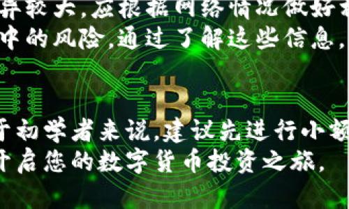 由于内容较长，请耐心阅读以下详细介绍。


  如何在TP钱包购买USDT：详细指南与常见问题解答 / 

关键词：
 guanjianci TP钱包,购买USDT,数字货币,加密货币交易,区块链技术 /guanjianci 

一、TP钱包简介
TP钱包（Token Pocket）是一款流行的多链钱包，支持多种数字资产的存储和管理。它的设计旨在为用户提供安全、便利的数字货币交易体验。用户可以通过TP钱包直接与去中心化应用（DApp）进行交互，查看交易记录，管理多种数字货币。TP钱包的界面友好，适合各类用户，包括初学者和经验丰富的投资者。

二、USDT的概述
USDT（Tether）是一种稳定币，与美元1:1挂钩，旨在减少加密货币市场的波动性。USDT使得用户能够在保留数字货币的优势的同时，避免市场波动的风险。其广泛应用于数字货币交易、资金转移及作为交易所的计价基础。随着数字货币的普及，USDT已成为非常重要的交易工具。

三、在TP钱包购买USDT的步骤
在TP钱包中购买USDT的过程并不复杂，以下是详细的步骤说明：

h4步骤 1：下载并安装TP钱包/h4
首先，您需要在智能手机应用商店（如苹果App Store或Android的Google Play）中搜索“TP钱包”并下载安装。安装完成后，打开应用程序。

h4步骤 2：创建或导入钱包/h4
如果您是第一次使用TP钱包，可以选择创建一个新钱包。按照提示设置安全密码并备份助记词。请务必将助记词妥善保存，确保找回密码时可以恢复您的钱包。如果您已经有一个TP钱包，则可以直接导入您的钱包，输入助记词进行恢复。

h4步骤 3：充值法币或其他加密货币/h4
在购买USDT之前，您需要为TP钱包充值。您可以通过支持的支付方式（如银行卡或第三方支付平台）将法币充值至TP钱包，或是将其他数字货币切换至USDT，具体操作可参考TP钱包的充值说明。

h4步骤 4：找到USDT购买功能/h4
在钱包首页，您会发现“兑换”或者“买币”选项，点击后选择USDT作为目标货币。在这里，您可以指定购买金额，并查看实时汇率和手续费信息。

h4步骤 5：确认交易/h4
在确认购买信息无误后，提交交易请求。TP钱包会提示您确认交易数据，包括费用及到账时间。确保信息正确后，进行确认操作。

h4步骤 6：查看交易记录/h4
交易成功后，您可以在钱包界面的资产管理页面查看已购买的USDT。同时，TP钱包会显示交易记录，方便您随时查看。

四、使用TP钱包购买USDT的注意事项
在使用TP钱包购买USDT时，用户需要注意以下几点：
ul
li确保网络连接稳定，以避免交易过程中出现延误。/li
li关注交易手续费，不同的支付方式可能会导致费用不同。/li
li仔细输入购买金额，以免多支付或少支付。/li
li在找寻交易的过程中，选择有信誉的交易对手，以保证资金安全。/li
li定期查看钱包的安全设置，确保您的资产安全。/li
/ul

五、常见问题解答

h4问题 1：TP钱包支持哪些支付方式？/h4
TP钱包支持多种支付方式，包括银行卡支付、第三方支付平台（如支付宝、微信支付）和其他数字货币的充值。这使得用户在购买USDT时能够拥有多种选择。例如，您可以选择使用银行卡直接充值法币，或者先将其他加密货币转化为USDT。
在选择支付方式时，您可以根据自己的实际情况和便捷性来决定。如果您更喜欢使用法币，可以选择银行转账的方式；如果您已经拥有其他加密货币，选择直接交换将会更加便捷。在每次交易前，查看不同支付方式的实时费率和手续费信息，以便选择最适合您的交易方案。

h4问题 2：TP钱包购买USDT需要多久能到账？/h4
USDT的到账时间根据不同的支付方式和网络拥堵情况而有所不同。一般而言，通过法币充值购买USDT，到账时间通常会在几分钟至数小时之间。此时值得注意的是，如果网络较为拥堵，交易确认的时间可能会延长。
如果您通过其他加密货币兑换USDT，确认后的交易时间一般较快，常常在几分钟内完成。不过在某些情况下，例如网络极度拥堵或者交易所出现问题，确认时间可能会延长。
用户在购买前，可以在TP钱包内查看当前的网络状态以及预计的交易确认时间，以做好相应的时间安排。

h4问题 3：如果遇到交易失败该如何处理？/h4
交易失败是数字货币交易中偶尔会发生的情况。首先，您可以检查交易记录，了解失败的原因。常见的交易失败原因包括余额不足、网络拥堵、支付信息不正确等。如果是由于余额不足造成的，可以考虑充值更多资金后再进行交易。如果是因为支付信息不正确，建议仔细核对您的账户信息。
如果您确认一切无误仍旧失败，建议使用TP钱包的客服支持寻求帮助。TP钱包通常会提供在线客服或者社区支持，协助您解决问题，并在必要时进行退款处理。

h4问题 4：TP钱包是否安全？/h4
TP钱包提供了多重安全保护机制，包括冷钱包存储、密码加密和助记词备份等。这些措施能够有效地保护您的资产安全。然而，用户自身的操作也极为重要。用户在创建钱包时应妥善保存助记词，并定期更新密码。避免在不安全的网络环境下进行交易操作，以降低遭遇黑客攻击的风险。
此外，定期检查TP钱包的安全设置，及时启用二次验证等安全选项，也能够为您的资金提供额外的保护。总之，虽然TP钱包具备安全措施，但用户本身的安全意识和操作习惯将直接影响资产的安全性。

h4问题 5：使用TP钱包进行USDT转账需要注意什么？/h4
在使用TP钱包进行USDT转账时，需要特别注意以下几点。首先，确保接收的地址无误，任何地址错误都会导致资金损失。因此，在复制粘贴地址时建议仔细检查。
其次，了解所使用的公链及其转账费用。在发送USDT时，确保您有足够的余额来支付转账手续费。此外，不同区块链网络的转账确认时间差异较大，应根据网络情况做好相应安排。
最后，选择合适的转账金额，避免过大或过小的金额带来不必要的错漏，在交易之前，也建议您了解有关资产管理、USDT的转账限额及过程中的风险。通过了解这些信息，可以更有效地使用TP钱包进行USDT的转账与管理。

六、总结
通过以上介绍，相信您对如何在TP钱包购买USDT有了详细的了解。整个过程相对简单，但在操作时仍需注意安全和确认信息的准确性。对于初学者来说，建议先进行小额交易以便熟悉操作流程，同时在实际使用中提升自身的安全意识和能力。
数字货币的世界瞬息万变，获取必要的知识和信息是每一个从业者必须面对的挑战。希望通过这篇文章，您能在TP钱包中顺利购买USDT，开启您的数字货币投资之旅。