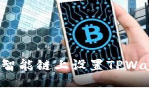 : 如何在币安智能链上设置TPWallet：完整指南
