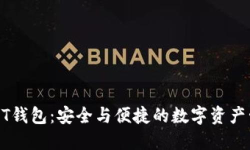 火币USDT钱包：安全与便捷的数字资产管理工具