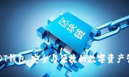 火币USDT钱包：安全与便捷的数字资产管理工具