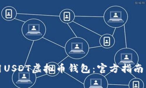 如何选择和使用USDT虚拟币钱包：官方指南与常见问题解答