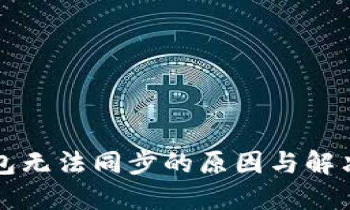 虚拟币钱包无法同步的原因与解决方案详解