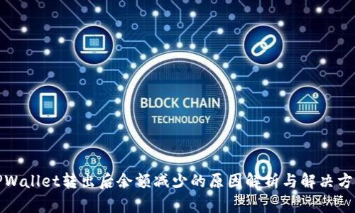 TPWallet转出后余额减少的原因解析与解决方案
