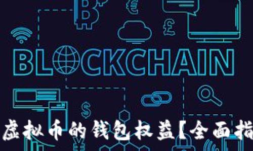   
怎样拥有虚拟币的钱包权益？全面指导与技巧