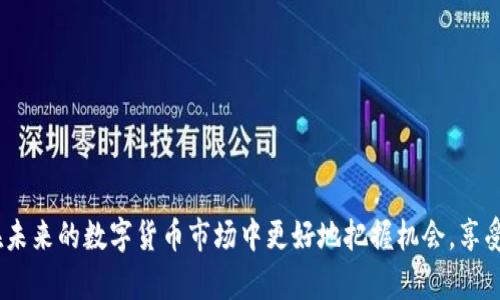   tpwallet里的薄币：深入了解与应用 / 

 guanjianci tpwallet, 薄币, 数字货币, 钱包, 区块链 /guanjianci 

随着数字货币的快速发展，各种类型的数字资产相继出现在公众视野，其中薄币（Thin Coin）作为一种新兴的加密货币，其受欢迎程度逐渐上升。tpwallet作为一个综合性的数字钱包平台，为用户提供了方便管理和交易薄币的工具。本文将详细介绍tpwallet里的薄币，包括它的特性、功能、应用场景以及面临的挑战。

一、薄币的概念与特性
薄币的主要特点在于其轻量级和高效的特性，旨在为用户提供更快的交易体验。与传统的加密货币相比，薄币通常具有更小的存储需求和更快的确认时间，适合日常小额支付。由于其轻量特性，薄币在移动支付、微交易等场景中表现尤为突出。

薄币通常基于区块链技术，这使得它能够确保交易的安全性和透明性。每笔交易都被记录在区块链上，用户可以随时查阅交易历史，这增强了用户对薄币的信任。

二、tpwallet在薄币管理中的功能
tpwallet作为一个数字钱包平台，为薄币的管理和交易提供了一系列实用的功能，包括：
ul
    listrong安全存储：/strongtpwallet具备多重安全机制，如私钥加密、双重身份验证等，保障用户的资产安全。/li
    listrong便捷交易：/strong用户可以通过tpwallet一键发送和接收薄币，交易过程简便，适合各类用户使用。/li
    listrong实时查看：/strongtpwallet提供实时的账户余额和交易记录查询功能，用户可以随时监控自己的资产状况。/li
    listrong交易历史：/strong用户能够查看过去的交易记录，获取交易时间、金额、状态等信息，确保资金流动的透明性。/li
    listrong多币种支持：/strong除了薄币，tpwallet还支持多种数字货币，用户可以在同一平台上管理不同种类的资产，提升了使用的便利性。/li
/ul

三、薄币的应用场景
薄币作为一种轻量级的数字资产，其应用场景相当广泛：
ul
    listrong日常小额支付：/strong薄币的低交易费用和快速确认时间使其特别适合日常消费，比如购买咖啡、外卖等小额付款。/li
    listrong网络服务支付：/strong在某些网络平台上，用户可以使用薄币支付订阅服务、会员费用等，极大地方便了用户的消费体验。/li
    listrong打赏功能：/strong内容创作者可以接受薄币作为打赏，这为数字内容的创作和传播提供了新的激励机制。/li
    listrong跨境支付：/strong薄币的去中心化特性使得跨境支付变得更加简便，用户可以快速完成国际交易，避免高额的手续费。/li
    listrong微交易应用：/strong在游戏、社交平台等领域，薄币可用于实现微交易，增强用户体验。/li
/ul

四、薄币面临的挑战
尽管薄币的潜力巨大，但其在实际应用中依然面临诸多挑战：
ul
    listrong市场竞争：/strong随着数字货币市场的逐步饱和，薄币需要面对来自其他加密货币的激烈竞争，如何抢占市场份额是一个重要的挑战。/li
    listrong技术安全性：/strong尽管tpwallet具备多重安全机制，但任何数字货币都面临黑客攻击、盗币等风险，保障用户资金安全是头等大事。/li
    listrong用户认可度：/strong薄币作为新兴的数字资产，如何获得大众的信任和认可，推动其广泛应用是一项长期的任务。/li
    listrong法规监管：/strong不同国家对于数字货币的监管态度不一，薄币的使用受到各地法规的影响，如何遵循合规性是必须面对的课题。/li
    listrong生态建设：/strong为了提高薄币的应用场景，需建立良好的生态环境，包括商家的参与、交易的便利性等，确保薄币能够被广泛接受。/li
/ul

五、可能相关的问题

问题1：tpwallet的安全性如何保障？
tpwallet的安全性是用户使用过程中最为关注的问题之一。为了保护用户的数字资产，tpwallet采取了一系列安全措施：
ul
    listrong加密存储：/strongtpwallet中用户的私钥是经过强加密技术处理的，只有用户自己掌握，外部攻击者无法获取。/li
    listrong双重身份验证：/strong用户在进行重要操作时，可开启双重身份验证功能，增加一层安全防护，防止账户被盗用。/li
    listrong定期安全审核：/strongtpwallet团队定期对系统进行安全审核，及时发现并修复漏洞，持续提升安全防护能力。/li
/ul
同时，tpwallet鼓励用户增强自身的安全意识，比如定期更换密码、避免使用公共网络进行操作等，以进一步保障资产的安全。

问题2：薄币与其他数字货币的区别
薄币与其他主流数字货币如比特币、以太坊在几个方面有显著区别：
ul
    listrong交易确认时间：/strong薄币的交易确认时间通常较短，适合快速交易，而比特币交易确认可能需要更长的时间，这在日常小额支付中会造成不便。/li
    listrong存储需求：/strong薄币作为轻量级数字资产，占用存储空间更小，用户使用起来更加灵活，而比特币等重资产在存储上要求更高。/li
    listrong适用场景：/strong薄币更适合小额支付和微交易的应用场景，而比特币更适合作为投资工具或价值储存手段。/li
/ul
通过这些区别，用户可以根据自身需求选择合适的数字资产进行投资与交易。

问题3：如何在tpwallet中购买薄币？
在tpwallet中购买薄币的流程相对简单，用户只需按照以下步骤操作：
ol
    listrong下载并注册tpwallet：/strong首先，用户需要在手机应用商店下载tpwallet，并注册账户。/li
    listrong充值：/strong用户可通过银行转账、信用卡等多种方式向tpwallet充值，以便用于购买薄币。/li
    listrong选择薄币：/strong在tpwallet的交易页面，用户可以查看薄币的实时价格及市场行情。/li
    listrong下单购买：/strong输入购买薄币的数量，确认订单并完成支付交易。/li
    listrong确认交易：/strong用户在购买后，可以在钱包中查看余额，并确认交易是否成功。/li
/ol
整个流程相对简单，用户可以轻松完成薄币的购买。

问题4：薄币的未来发展趋势
未来，薄币有几个发展趋势值得关注：
ul
    listrong更多应用场景：/strong随着数字支付的普及，薄币将在更多行业中得到应用，如线上购物、餐饮支付等。/li
    listrong技术创新：/strong薄币的底层技术可能会不断升级，以提高交易速度、降低手续费等，增强其市场竞争力。/li
    listrong生态建设：/strong随着薄币社区的壮大，将会有更多企业和商家支持薄币支付，形成良好的生态环境。/li
/ul
随着这些趋势的推进，薄币的市场前景将更加广阔，有望在数字货币领域占据一席之地。

问题5：tpwallet支持哪些功能？
tpwallet支持多种功能，旨在满足用户的不同需求：
ul
    listrong资产管理：/strong用户可以在tpwallet中管理多种数字货币，包括薄币及其他主流加密货币，方便用户查看和操作。/li
    listrong交易所功能：/strongtpwallet提供类似交易所的功能，用户可以在平台内部直接进行币种之间的交易，提升效率。/li
    listrong实时行情：/strong平台提供实时的市场行情和价格波动，帮助用户做出明智的投资决策。/li
/ul
这些功能的综合应用，使得tpwallet成为一个全面的数字货币管理工具，满足了用户多样化的需求。

总结而言，tpwallet作为一种现代化的数字钱包，凭借其丰富的功能和良好的安全性，成为用户管理薄币的优秀选择。通过对薄币的深入了解，用户可以在未来的数字货币市场中更好地把握机会，享受数字资产带来的便利。薄币作为一种新兴的数字资产，未来有望在各个领域中得到更为广泛的应用，而tpwallet则为这种发展提供了稳定的平台和支持。