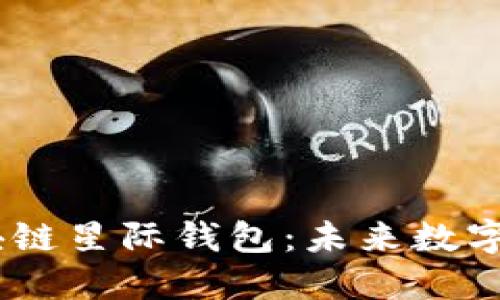 探索S Block区块链星际钱包：未来数字资产的安全之道