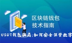 防范USDT钱包骗局：如何安