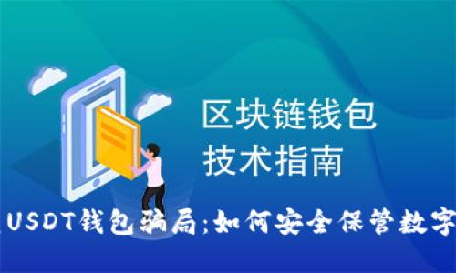 防范USDT钱包骗局：如何安全保管数字货币