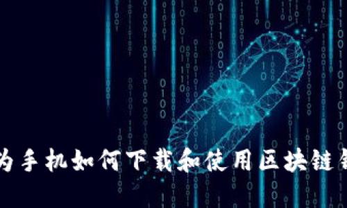 华为手机如何下载和使用区块链钱包