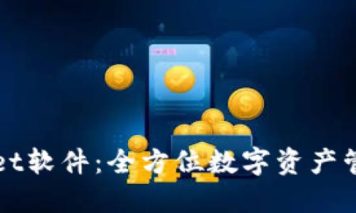 TPWallet软件：全方位数字资产管理工具