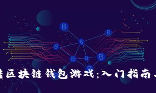 : 玩转区块链钱包游戏：入门指南与技巧