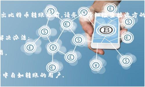 如何将比特币转移到另一个钱包：完整指南/
比特币转账, 比特币钱包, 比特币交易, 加密货币, 数字资产/guanjianci

比特币（Bitcoin）作为一种数字资产，自其发布以来受到了广泛关注。随着越来越多的人加入加密货币的世界，很多用户开始探索如何安全、便捷地在不同的钱包之间进行比特币转账。本文将详细介绍比特币转账的步骤，注意事项，以及相关问题的解答。

比特币转账基础知识
在进入比特币转账的具体步骤之前，我们首先需要理解一些基本概念。比特币在区块链上以交易的形式存在，每笔交易都需要通过网络中的矿工验证并记录在区块链上。这一过程确保了交易的安全性和不可篡改性。

比特币钱包是存储、接收、发送比特币的工具。用户可以选择热钱包、冷钱包或硬件钱包等不同类型，根据安全性和便捷性进行选择。转账的时候，用户需要提供接收方的比特币地址，以及发送的比特币数量。

比特币转账的具体步骤

h4步骤一：选择合适的钱包/h4
首先，你需要有一个可用的比特币钱包。如果你还没有钱包，可以选择下载一个热钱包（如手机应用）或涉及硬件的钱包（如Ledger，Trezor等）。确保钱包安全并具备备份机制。

h4步骤二：获取接收方的比特币地址/h4
在你发起转账之前，需要确保你获得了正确的接收方比特币地址。这个地址是一个以